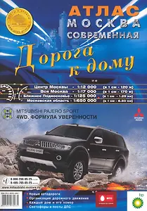 Атлас Москва современная Дорога к дому 2010 / (мягк) (Атлас Принт)