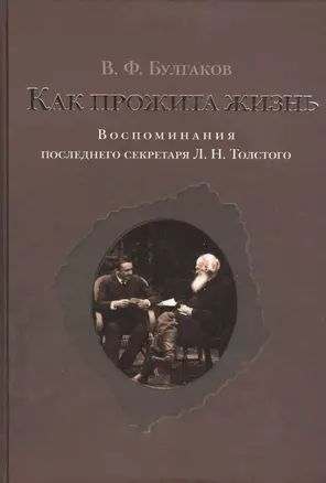 Как прожита жизнь. Воспоминания последнего секретаря Л.Н.Толстого — 2408117 — 1