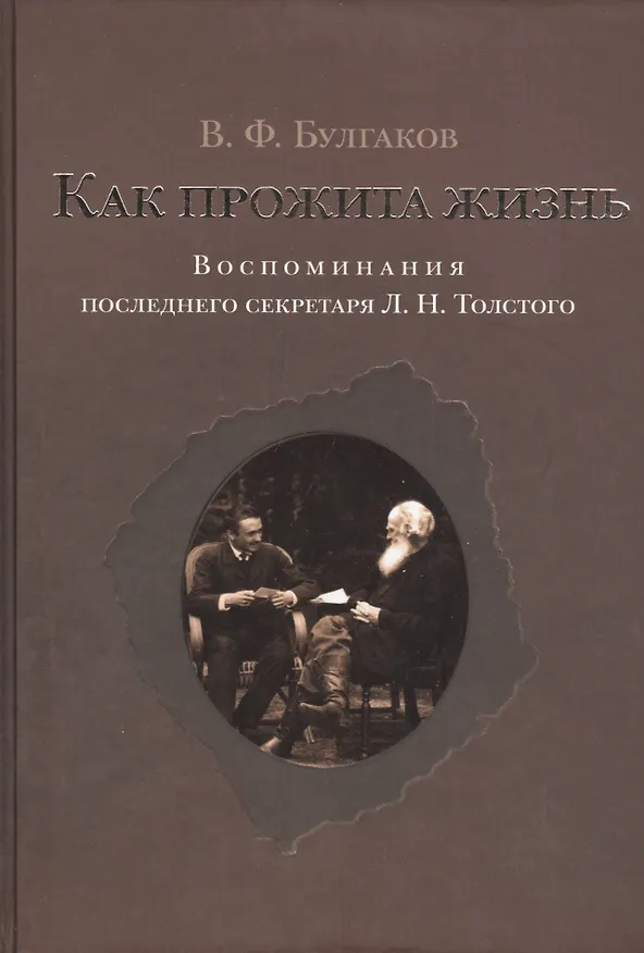 Книга Как прожита жизнь. Воспоминания последнего секретаря Л.Н.Толстого (Валентин Булгаков) — 1