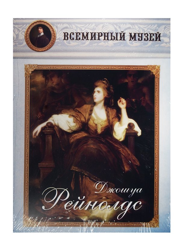Книга Джошуа Рейнолдс. Всемирный музей () — 1