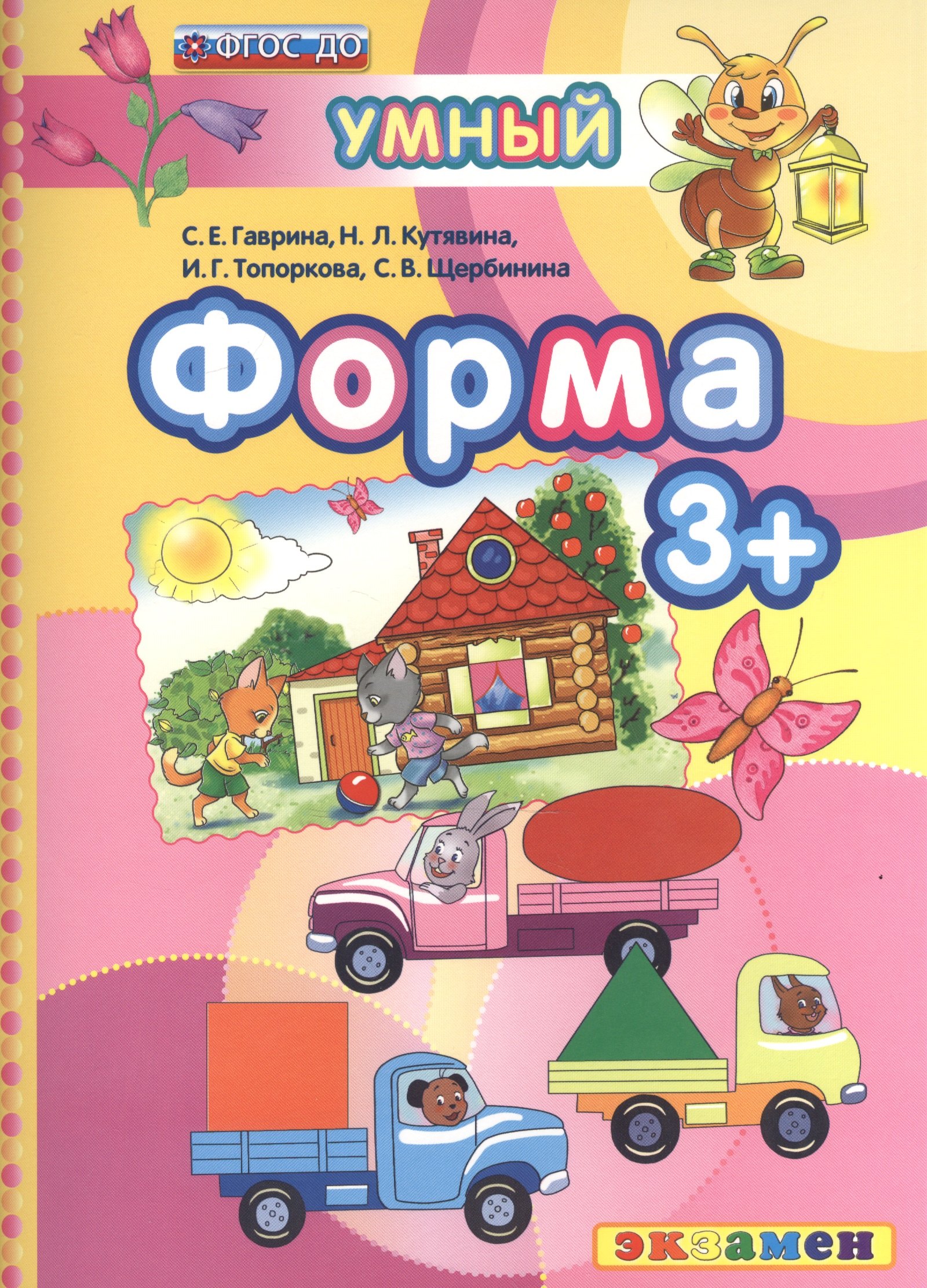 

Форма : 3+. ФГОС ДО