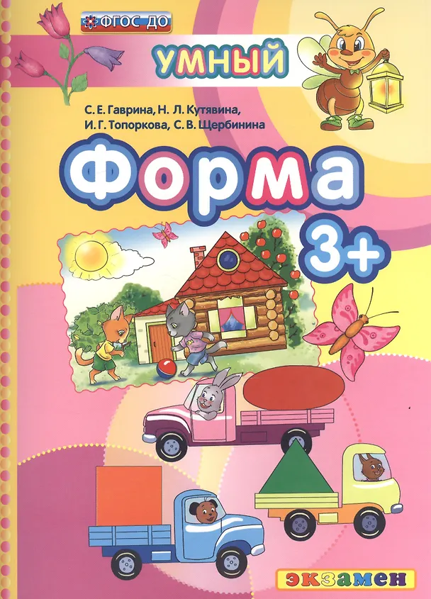 Книга Форма : 3+. ФГОС ДО (Ирина Топоркова, Светлана Щербинина, Светлана Гаврина, Наталья Кутявина) — 1