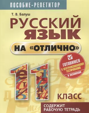 Русский язык на отлично. 11 класс: пособие для учащихся — 2636165 — 1