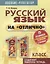 Русский язык на отлично. 11 класс: пособие для учащихся — 2636165 — 1