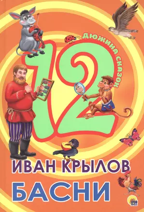 ДЮЖИНА. ИВАН КРЫЛОВ. БАСНИ (7БЦ) — 2715915 — 1