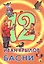 ДЮЖИНА. ИВАН КРЫЛОВ. БАСНИ (7БЦ) — 2715915 — 1