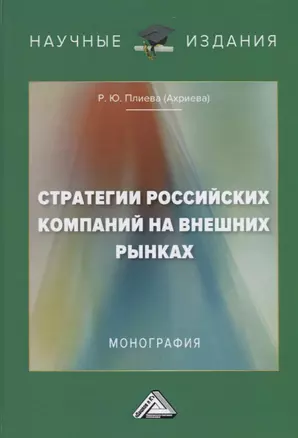 Стратегии российских компаний на внешних рынках. Монография — 2766460 — 1