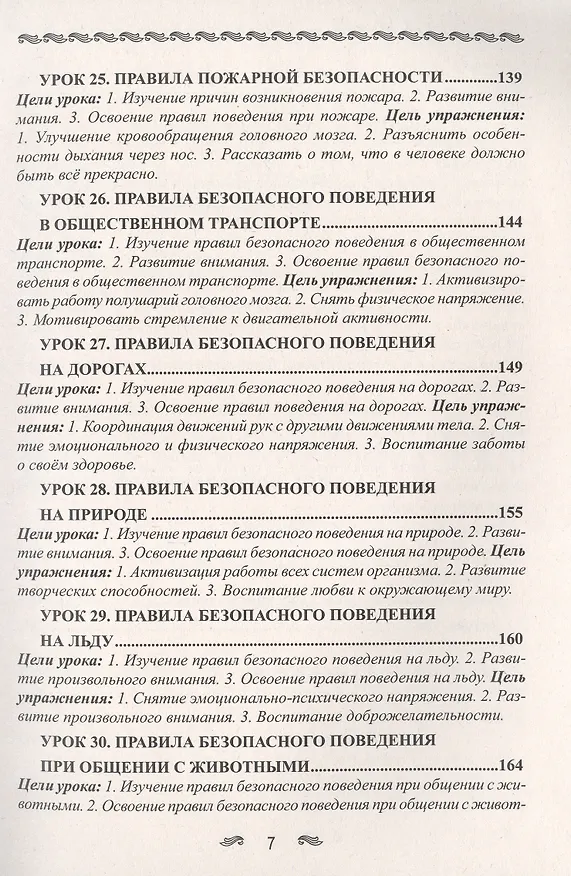 Книга Уроки здоровья. 1 класс. Конспекты уроков, образовательная программа (1-4 класс). К проблеме безопасности жизнедеятельности человека (Полина Симкина) — 7