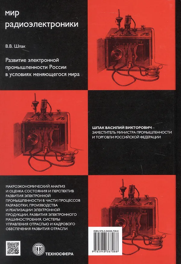 Книга Развитие электронной промышленности России в условиях меняющегося мира. 2-е исправленное издание (Василий Шпак) — 2