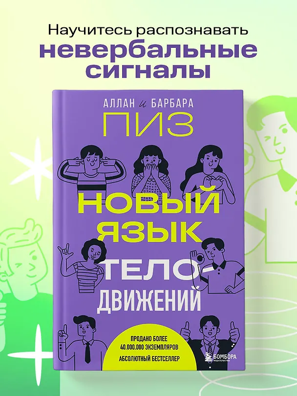 Книга Новый язык телодвижений (Барбара Пиз, Аллан Пиз) — 6