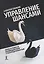 Управление шансами. Наука и ремесло взаимодействия с неопределённостью — 8141642 — 1
