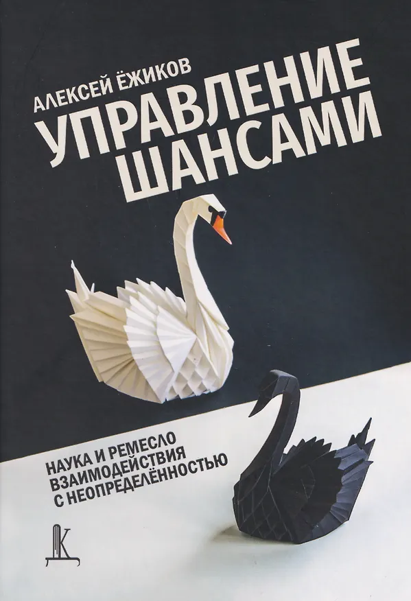Книга Управление шансами. Наука и ремесло взаимодействия с неопределённостью (Алексей Ёжиков) — 1
