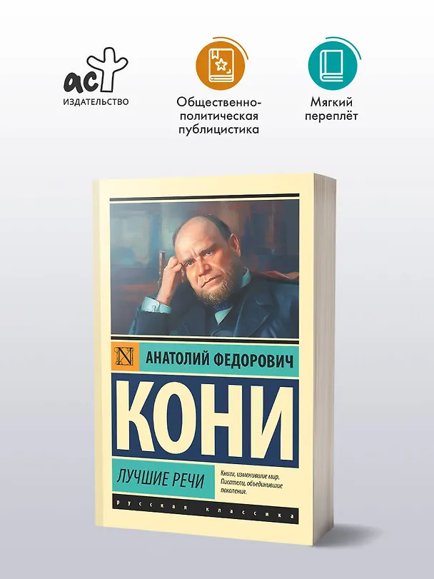 Книга Лучшие речи (Анатолий Кони) — 4