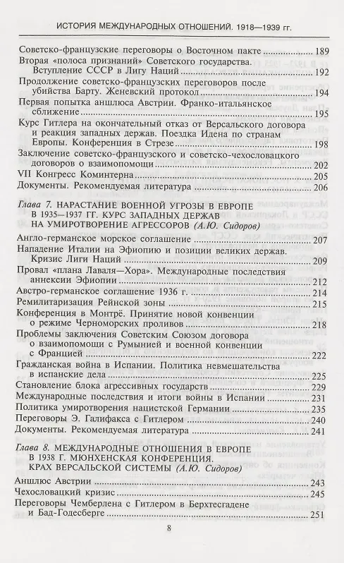 Книга История международных отношений, 1918-1939 гг.: Учебник (Андрей Сидоров) — 5