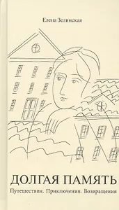 Долгая память