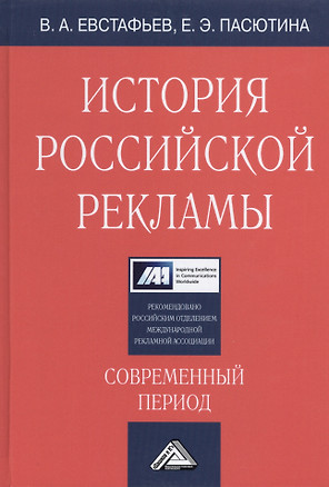 История российской рекламы. Современный период: Учебное пособие, 2-е изд., испр. и доп.(изд:2) — 2548439 — 1