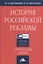 История российской рекламы. Современный период: Учебное пособие, 2-е изд., испр. и доп.(изд:2) — 2548439 — 1