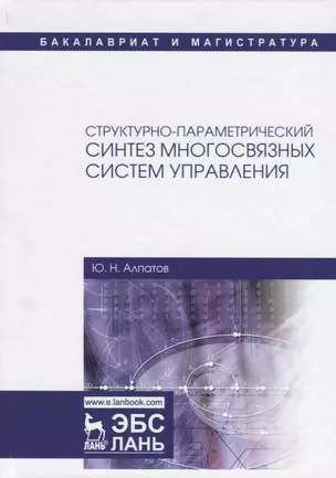 Структурно-параметрический синтез многосвязных систем управления. Монография — 2713020 — 1