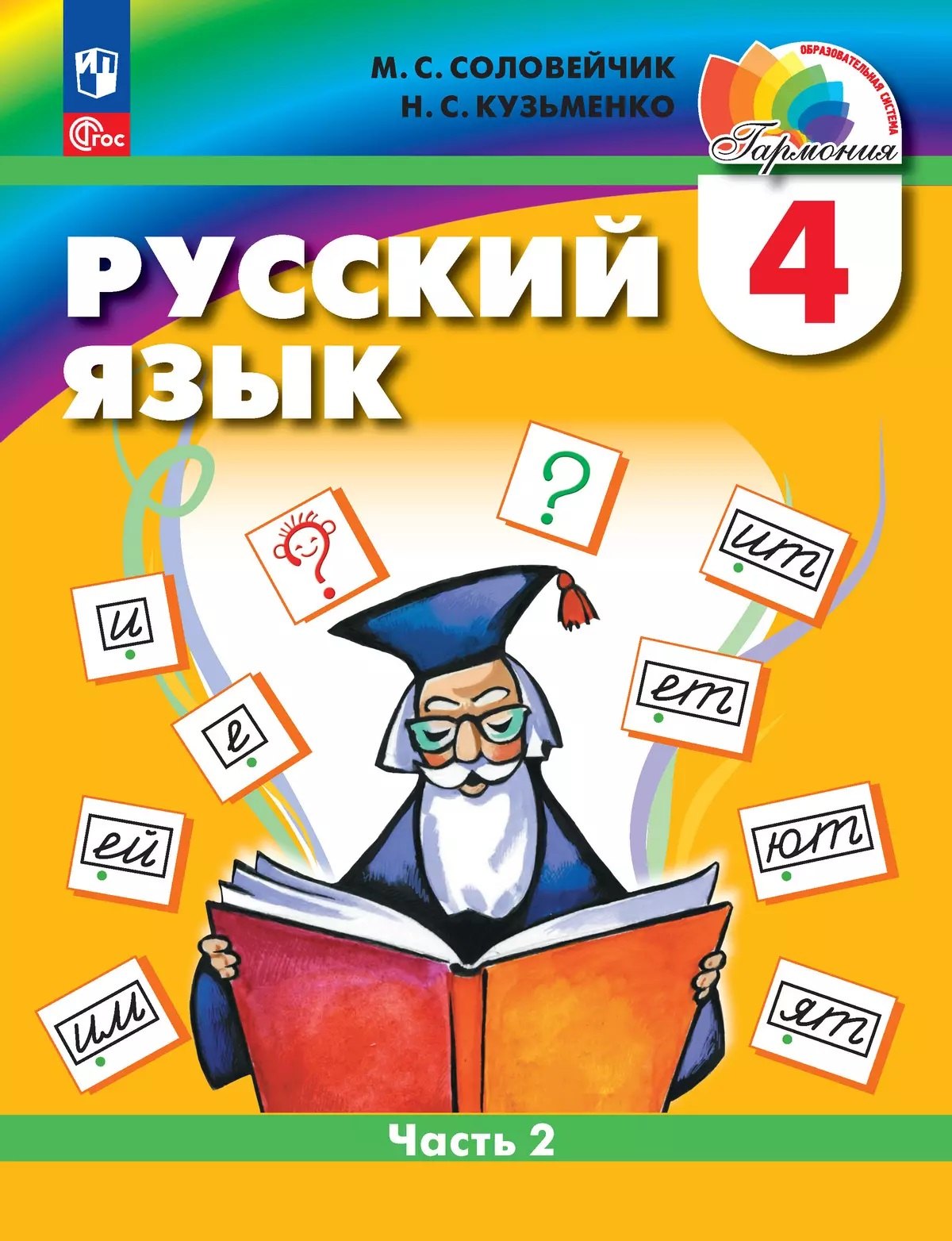 

Русский язык. 4 класс. Учебное пособие. В 2 частях. Часть 2