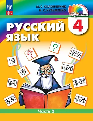 Книга Русский язык. 4 класс. Учебное пособие. В 2 частях. Часть 2 (Марина Соловейчик, Надежда Кузьменко)