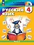 Русский язык. 4 класс. Учебное пособие. В 2 частях. Часть 2 — 3110140 — 1