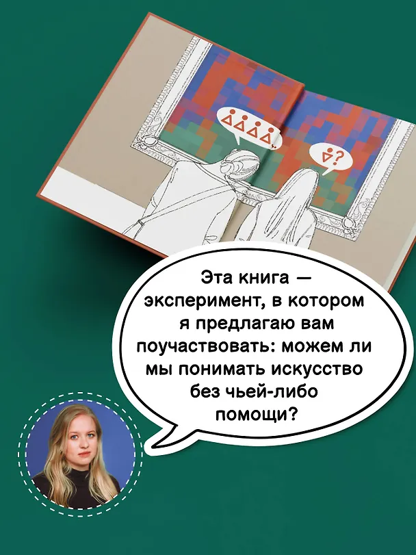 Книга Искусство. Как понимать и получать удовольствие (Дарья Козлова, Ася Асвойнова) — 8