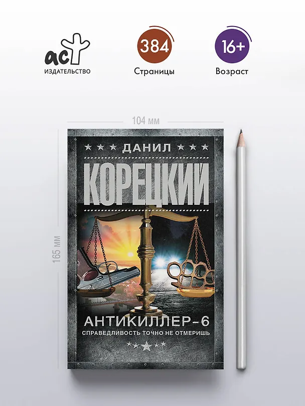 Книга Антикиллер-6. Справедливость точно не отмеришь (Данил Корецкий) — 5