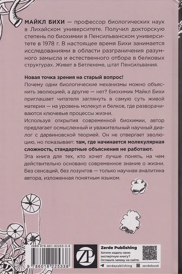 Книга Черный ящик Дарвина: Биохимический вызов теории эволюции (Майкл Бихи) — 2