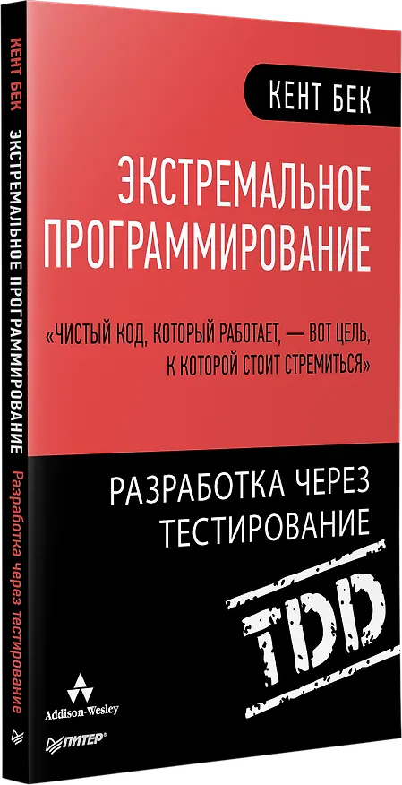 Книга Экстремальное программирование: разработка через тестирование (Кент Бек) — 2