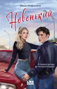 Новенький