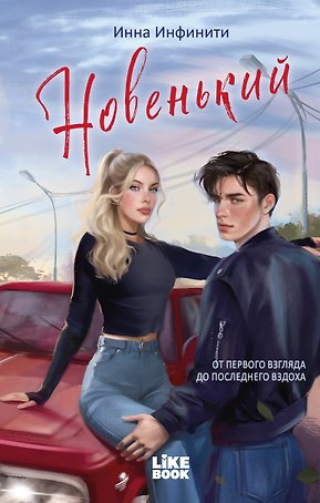 Новенький (#1)