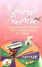 Удачная книга: Как поднять настроение себе и окружающим за 5 минут