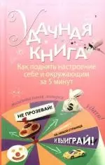 Удачная книга: Как поднять настроение себе и окружающим за 5 минут — 2183877 — 1