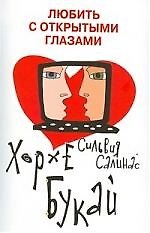 Книга Любить с открытыми глазами (Хорхе Букай) — 1