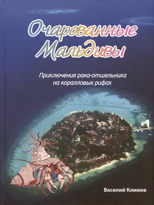 Очарованные Мальдивы. Приключения рака-отшельника на коралловых рифах — 3031301 — 1