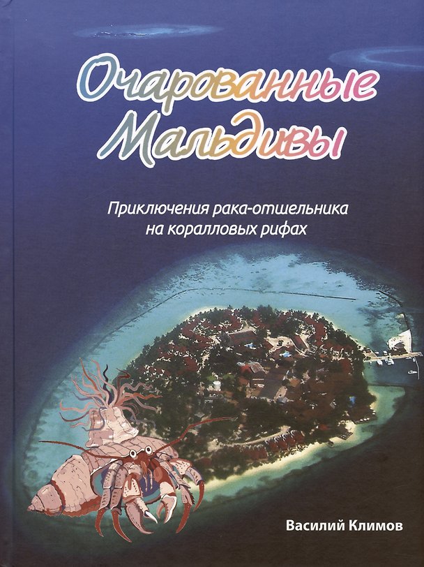 Книга Очарованные Мальдивы. Приключения рака-отшельника на коралловых рифах (Василий Климов) — 1