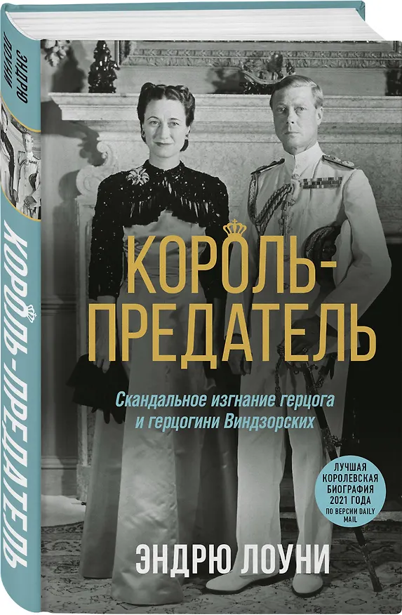 Книга Король-предатель. Скандальное изгнание герцога и герцогини Виндзорских (Эндрю Лоуни) — 4