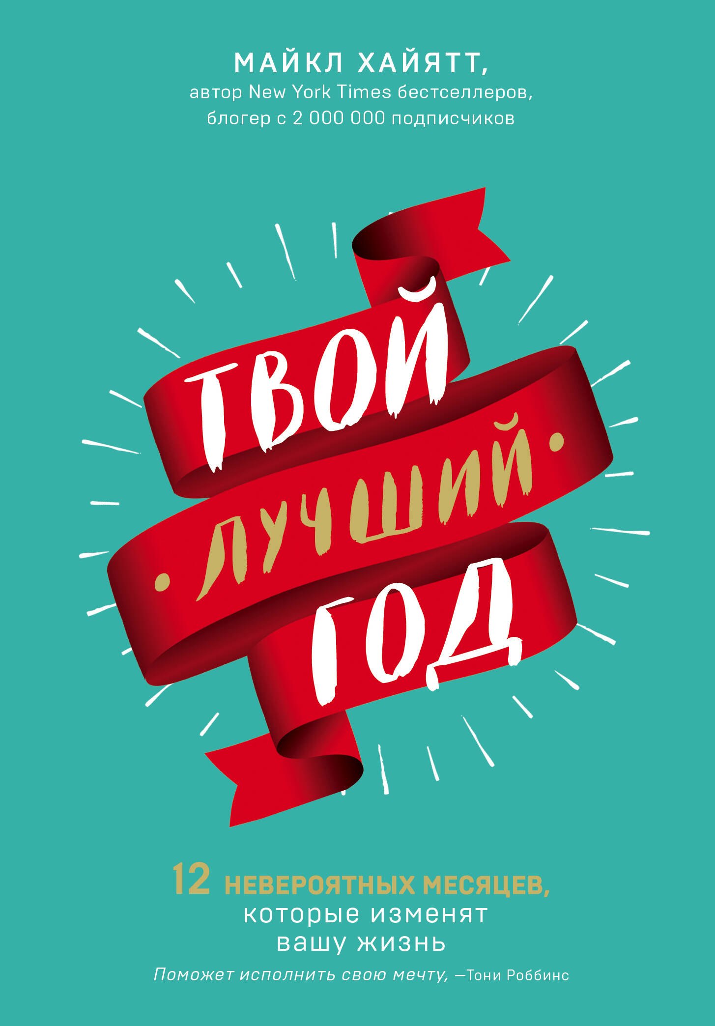 

Твой лучший год