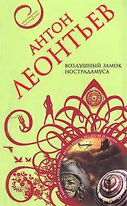 Воздушный замок Нострадамуса