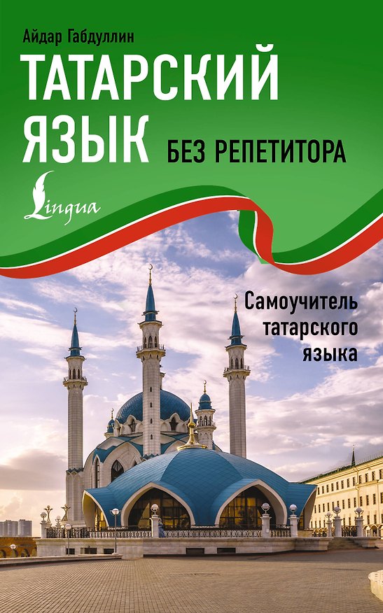 Книга Татарский язык без репетитора. Самоучитель татарского языка (Айдар Габдуллин) — 1