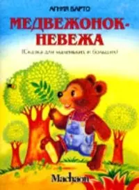 Медвежонок-невежа — 2035941 — 1