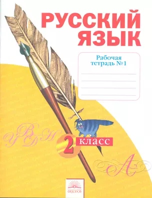 Рабочая тетрадь по русскому языку. 2 класс: В 4 ч. Тетрадь № 1. 7 -е изд. — 2523633 — 1