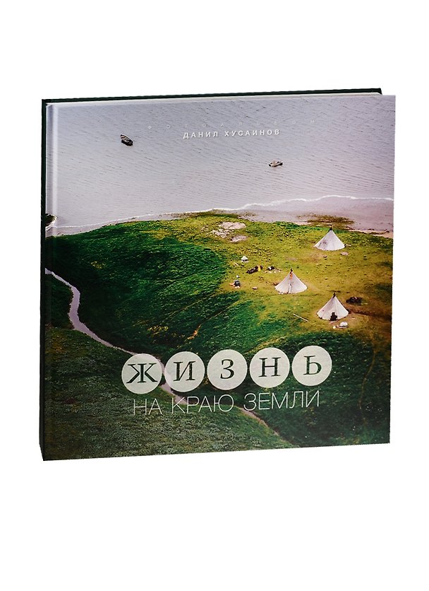 Книга Жизнь на краю Земли. Фотоальбом () — 1