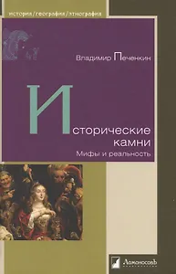 Исторические камни. Мифы и реальность