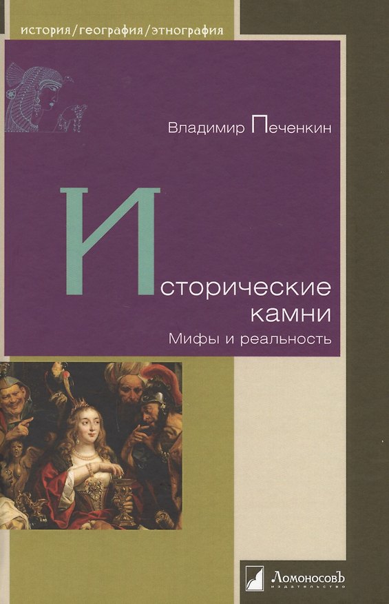 Книга Исторические камни. Мифы и реальность (Владимир Печенкин) — 1