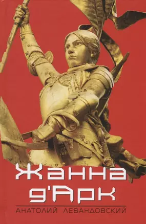 Жанна ДАрк — 2663054 — 1