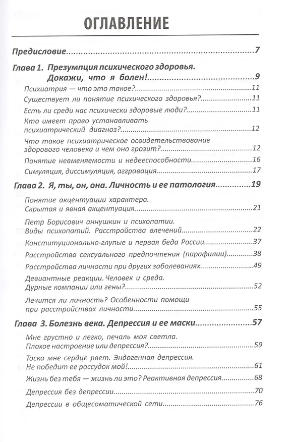 Книга Психиатрия. Доступно от профи. Кто чем болен, и что с этим делать. Диагнозы. Клинические случаи. Помощь (Исаак Беккер, Алексей Комиссаров) — 2