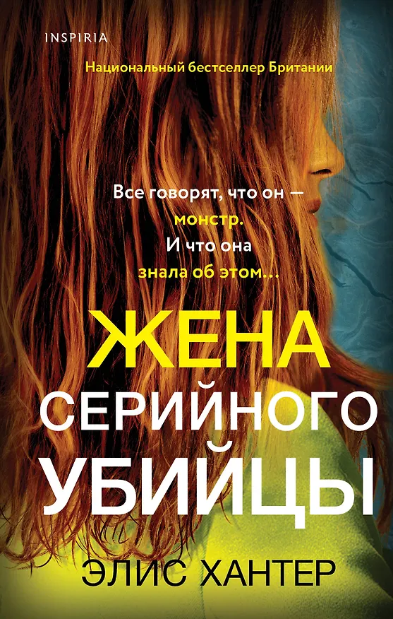 Книга Жена серийного убийцы (Элис Хантер) — 1