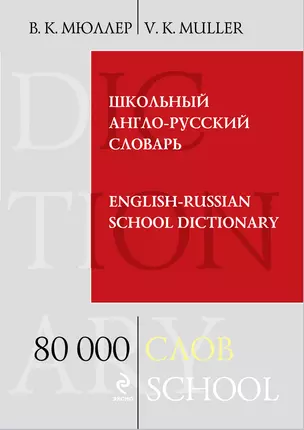 Школьный англо-русский словарь. 80 000 слов и выражений — 2313588 — 1