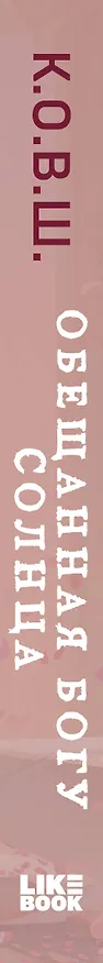 Книга Обещанная богу солнца (К.О.В.Ш.) — 3